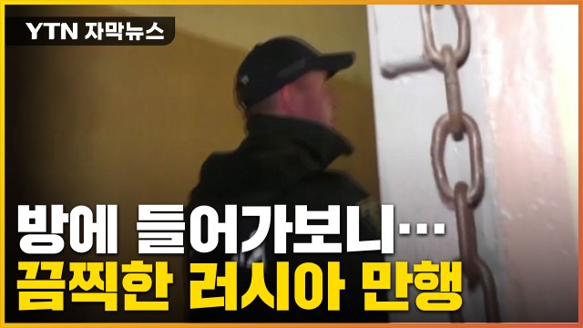[자막뉴스] 방마다 비명 들렸다 러시아 충격적인 만행 / YTN