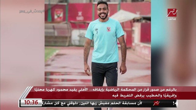 الناقد الرياضي جمال العاصي يكشف تفاصيل مهمة في عودة كهربا: أحد محبي الأهلي من الإمارات سوف يتحمل نصف غرامة اللاعب لإنهاء الأزمة