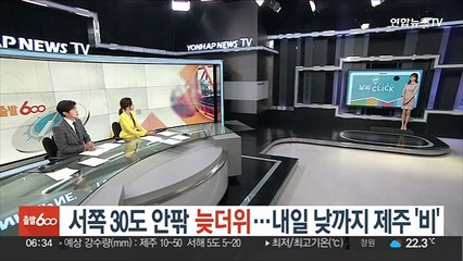 Скачать видео: [날씨클릭] 서쪽 30도 안팎 늦더위…내일 낮까지 제주 '비'