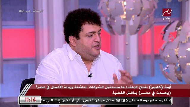 تعليقا على أزمة كابيتر.. ليه الممول بيضخ فلوس كتير أوي في شركات لسا بتبدأ؟.. مؤسس قمة (رايز أب) يشرح