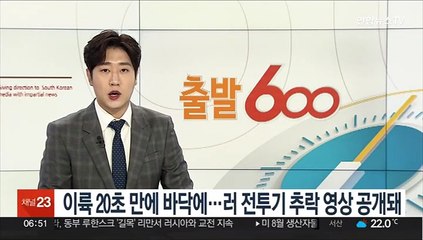 이륙 20초만에 바닥에…러 전투기 추락 영상 공개돼