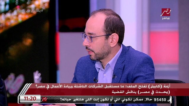 الطبيعي ان 90% من الشركات الناشئة تفشل و10% بس هي اللي تنجح أمير شريف عضو مجلس إدارة هيئة تنمية تكنولوجيا المعلومات يعلق على أزمة كابيتر