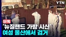 [단독] 경찰, '뉴질랜드 가방 시신' 여성 울산에서 검거...송환 예정 / YTN