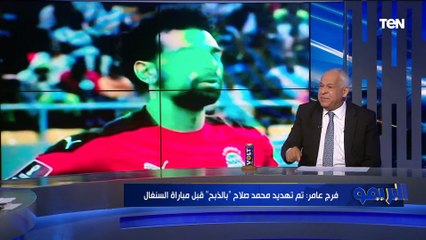 كنا هناخد حقنا في هذه الحالة" فرج عامر يكشف تفاصيل إعادة لقاء مباراة مصر والسنغال