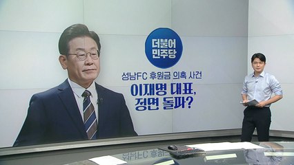 [뉴스라이더] 이재명, 성남FC 사건 '정면돌파' / 윤 대통령, 단독회담 사실상 거부? / YTN