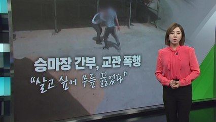 [뉴스라이더] "살고 싶어 무릎꿇고 빌었다" 승마장 간부가 교관 무차별 폭행 / YTN