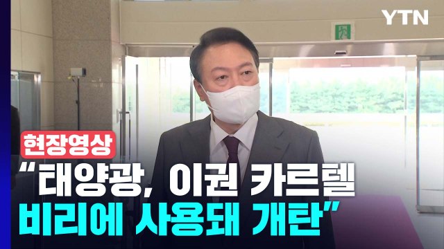 [현장영상+] 尹 文 정부 태양광 사업, 이권 카르텔 비리에 사용돼 개탄 / YTN