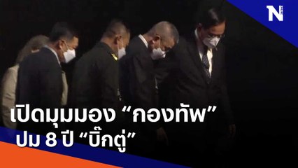 เปิดมุมมอง "กองทัพ" ปม 8 ปี "บิ๊กตู่" | เนชั่นทันข่าวเช้า | NationTV22