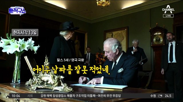 [핫플]즉위 직후, 왕세자실 ‘칼바람’…짜증 참지 못한 찰스 3세