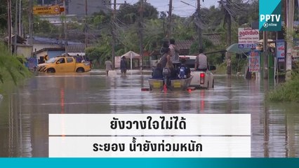 ระยอง เฝ้าระวังน้ำท่วมต่อเนื่อง หวั่นมวลน้ำไหลเข้าทะลักเข้าหมู่บ้าน |เที่ยงทันข่าว |15 ก.ย. 65