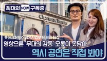 [희대의 NOW 구독중] 영상으론 '무대의 감동' 오롯이 못담아…역시 공연은 직접 봐야 1편 / 디따