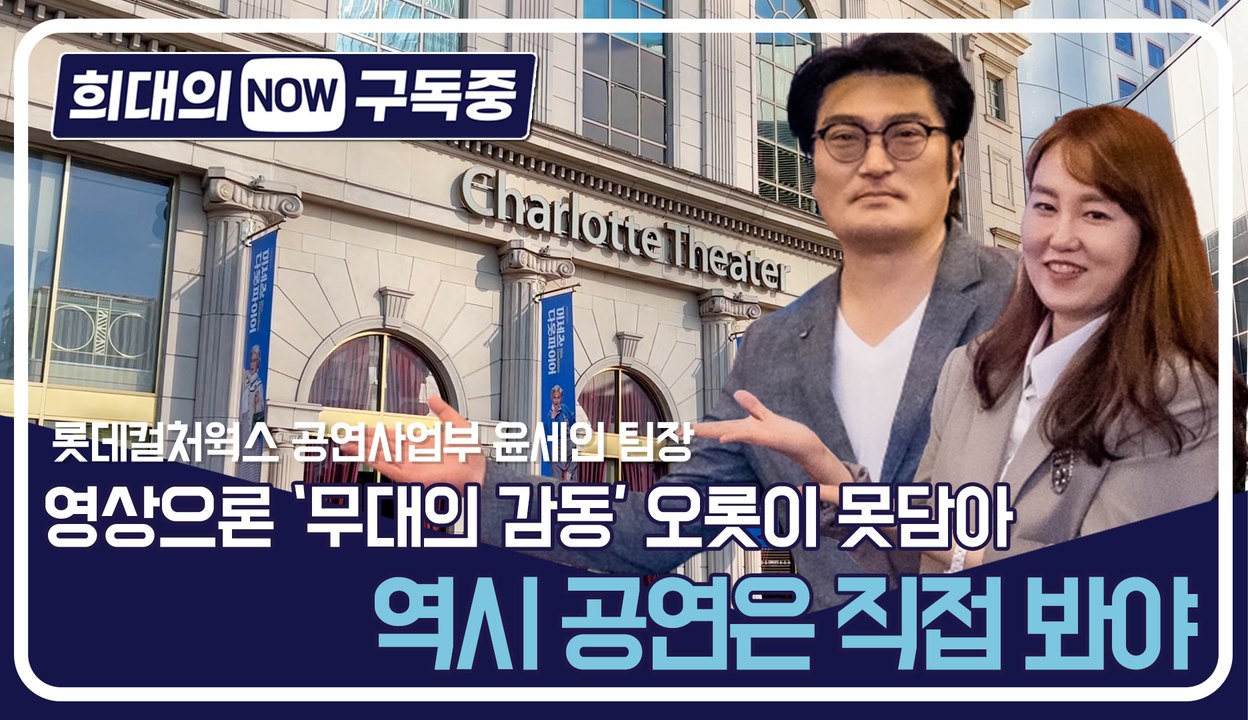 [희대의 NOW 구독중] 영상으론 '무대의 감동' 오롯이 못담아…역시 공연은 직접 봐야 1편 / 디따