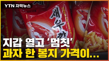 [자막뉴스] 농심에 오리온까지...오늘부터 가격 싹 다 오른다 / YTN