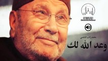 وعد الله لك - محمد راتب النابلسي
