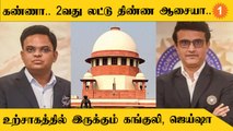 BCCI-ன் கோரிக்கையை ஏற்றுக்கொண்ட Supreme Court  *Cricket