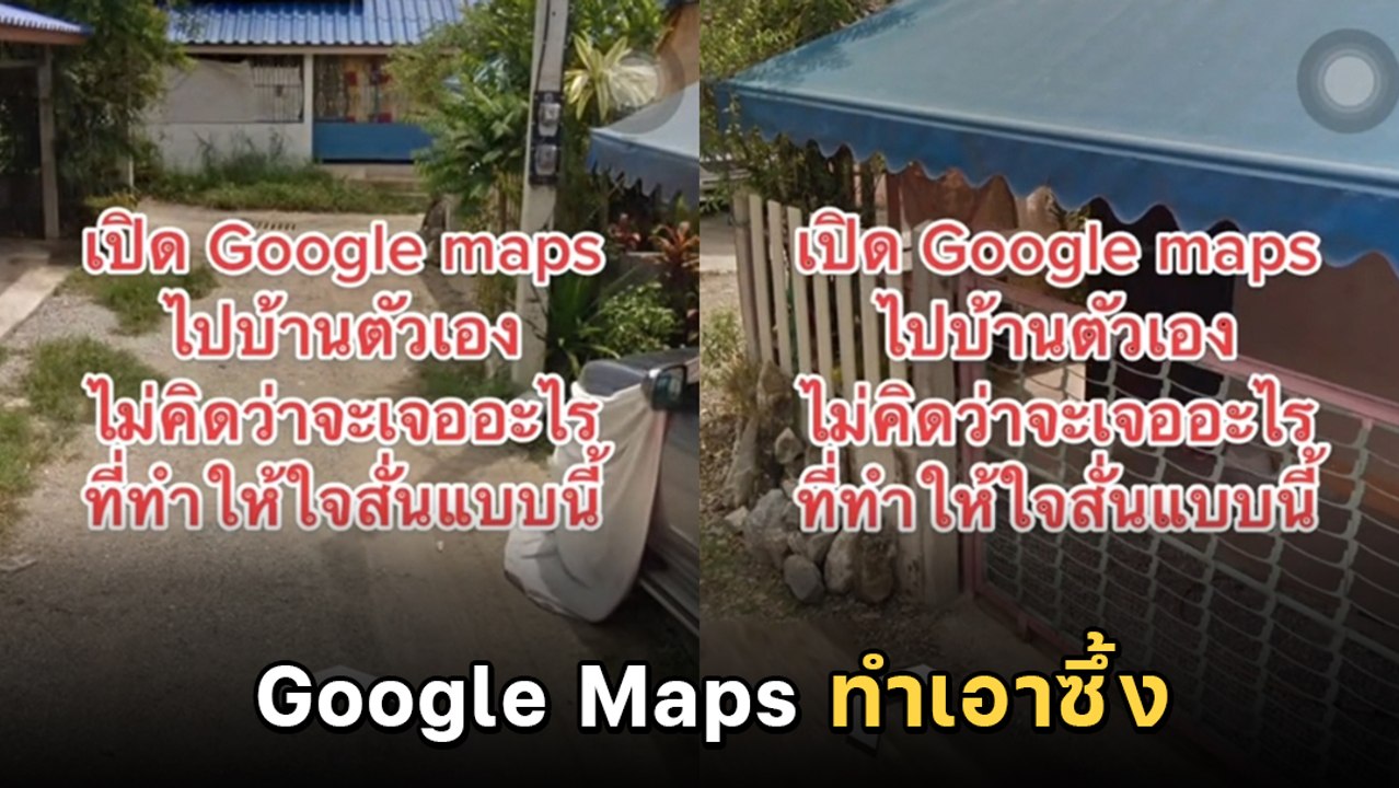 สาวจุกในอกเปิด Google Maps เจอพ่อที่จากไปกำลังน...