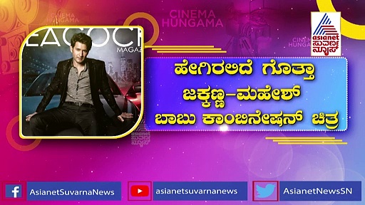 ರಿವೀಲ್ ಆಯ್ತು ರಾಜಮೌಳಿ-ಪ್ರಿನ್ಸ್ ಮಹೇಶ್ ಬಾಬು ಸಿನಿಮಾ ಸೀಕ್ರೆಟ್!