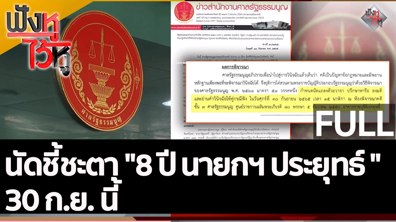 (คลิปเต็ม) นัดชี้ชะตา "8 ปี นายกฯ ประยุทธ์ " 30 ก.ย. นี้| ฟังหูไว้หู (14 ก.ย. 65)