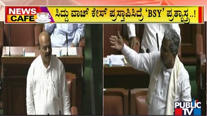 News Cafe | ಇಂದೂ ಸದನದಲ್ಲಿ ಕಾವೇರಲಿದೆ 'ಕೈ-ಕಮಲ' ಕಾಳಗ | Sep 15, 2022