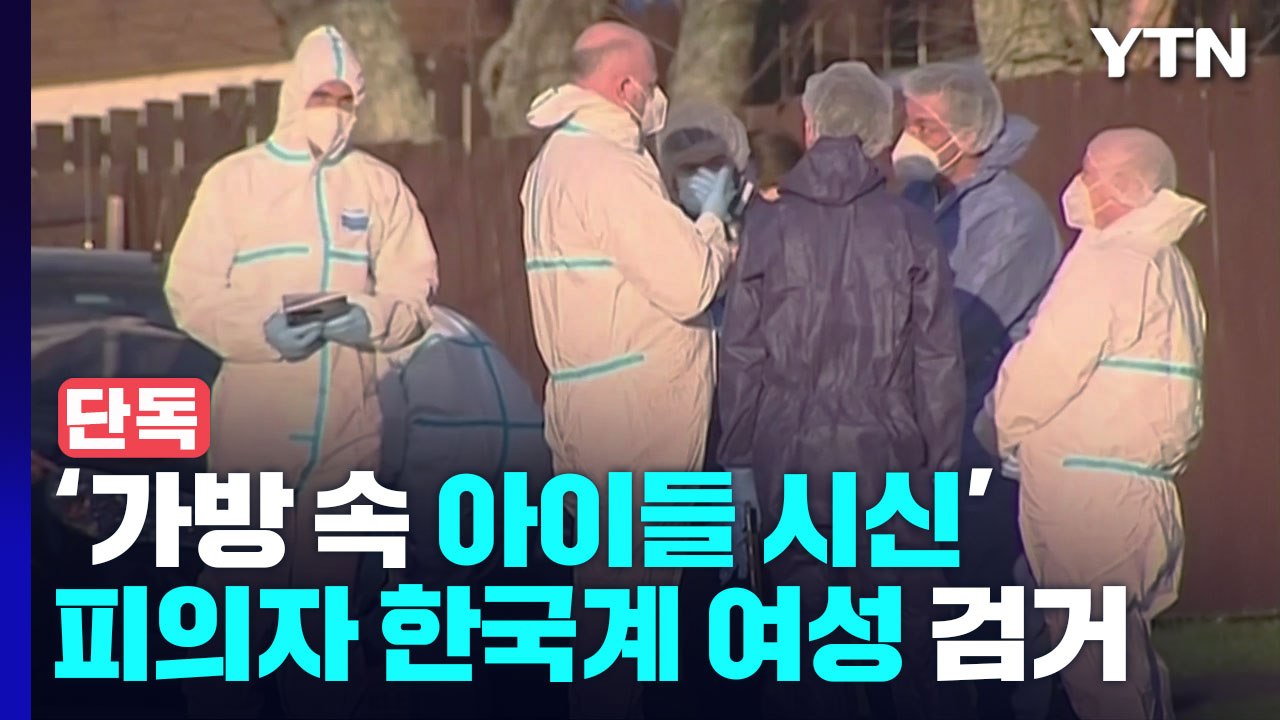 [단독]"도피 4년 만에"...경찰, 뉴질랜드 '가방 속 아이들 시신' 피의자 울산서...