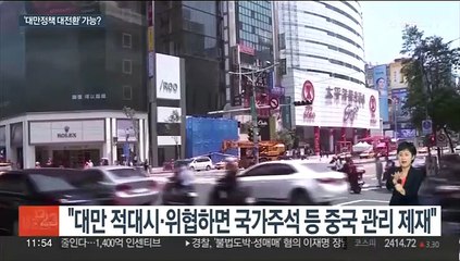 '대만을 동맹국으로' 美상원 외교위 법안 처리…中 "강력 반대"