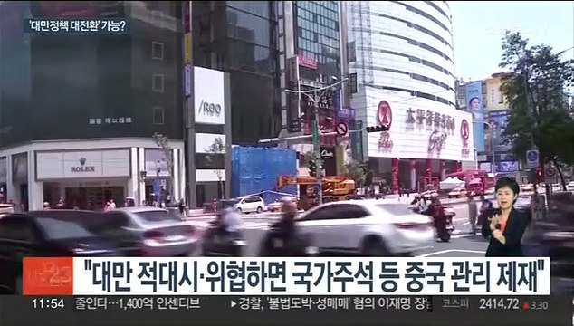 '대만을 동맹국으로' 美상원 외교위 법안 처리…中 강력 반대