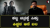 Kiccha Sudeep | ಕಬ್ಜ ಟೀಸರ್ ಬಗ್ಗೆ ಸುದೀಪ್ ಹೇಳಿದ್ದು ಏನು? | Kabza | Upendra Rao *Sandalwood