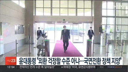 윤대통령 "외환 걱정할 수준 아냐…국면전환용 인사·정책 지양"