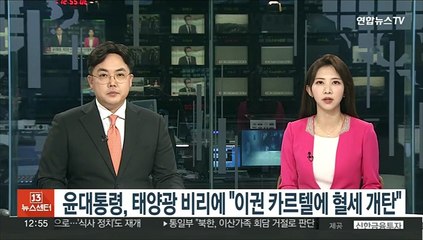 윤대통령, 태양광 비리에 "이권 카르텔에 혈세사용 개탄…사법처리"