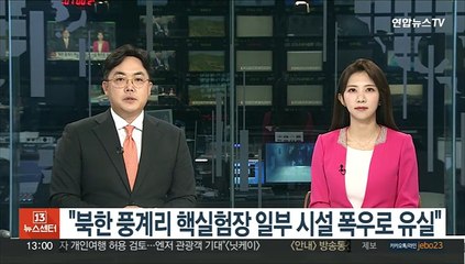 "북 풍계리 핵실험장 일부시설 폭우로 유실…정비 작업 중"