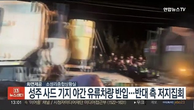 성주 사드 기지로 야간에 유류차량 반입…반대 측 저지 집회