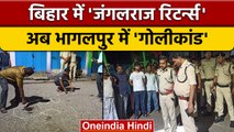 Bihar: Begusarai के बाद अब Bhagalpur में गोलीकांड, Businessman की हत्या | वनइंडिया हिंदी | *News