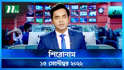 Shironam | 15 September 2022 | NTV Latest News Update