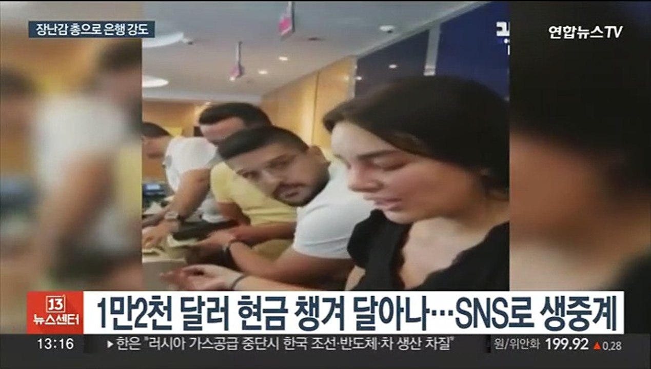 "내 예금 내놔" 레바논서 장난감 총들고 은행 난입