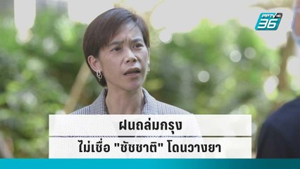 ฝนถล่มกรุง ไม่เชื่อ "ชัชชาติ" โดนวางยา | เที่ยงทันข่าว | 15 ก.ย.  65