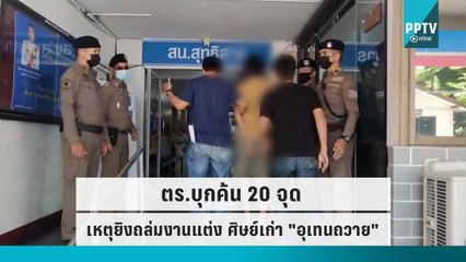 ตร.บุกค้น 20จุด ปมยิงถล่มงานแต่ง ศิษย์เก่า อุเทนถวาย จับผู้ต้องหา 11 ราย  |เที่ยงทันข่าว |15 ก.ย. 65