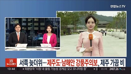 [날씨] 서쪽 늦더위…제주도·남해안 강풍주의보, 제주 가끔 비