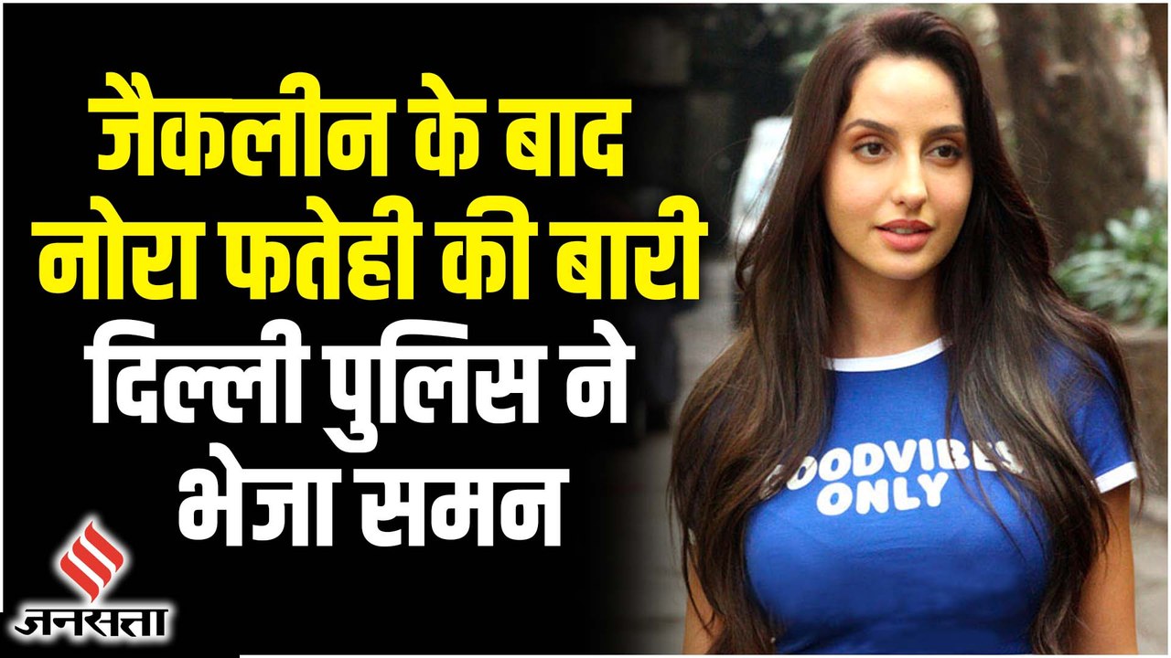 Nora Fatehi से Delhi Police करेगी पूछताछ, Sukesh Chandrashekhar मामले में EOW के सामने होगी पेशी