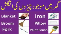 Daily Use English Words in House with Urdu Meanings