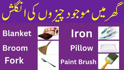 Daily Use English Words in House with Urdu Meanings