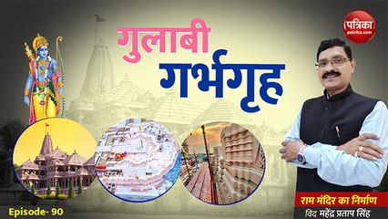 गुलाबी गर्भगृह: राम मन्दिर का निर्माण with mahendra pratap singh Epidode 90