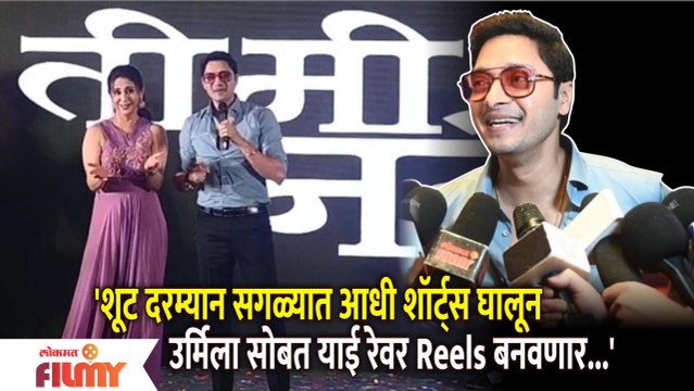 Shreyas Talpade Interview | Urmila Matondkar सोबत याई रेवर Reels बनवणार | Red Carpet | Lokmat Filmy