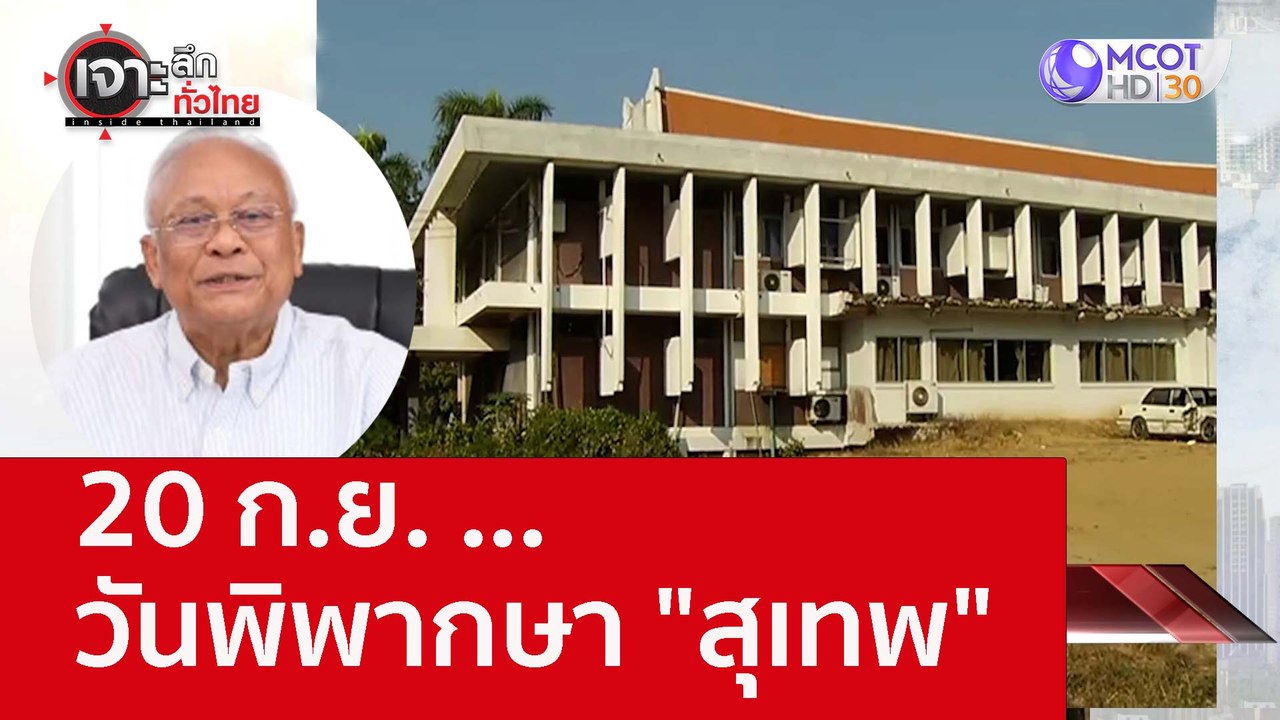 20 ก.ย. ...วันพิพากษา "สุเทพ" : เจาะลึกทั่วไทย...