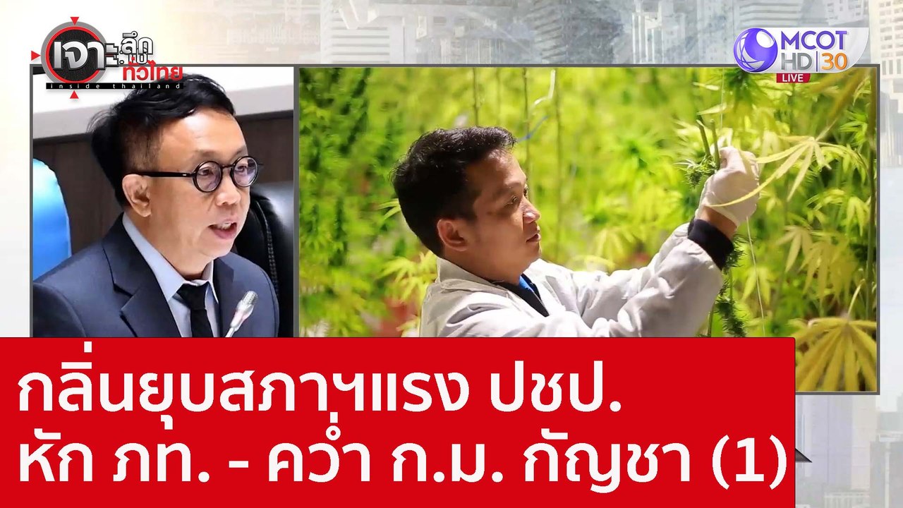 กลิ่นยุบสภาฯแรง ปชป. หัก ภท. - คว่ำ ก.ม. กัญชา...