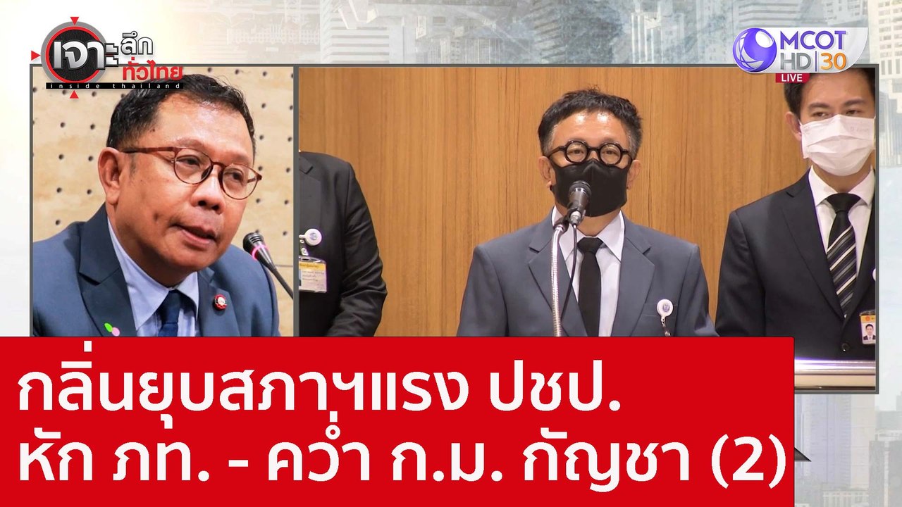 กลิ่นยุบสภาฯแรง ปชป. หัก ภท. - คว่ำ ก.ม. กัญชา...