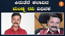 Mandya Ravi |'ಮಗಳು ಜಾನಕಿ' ಖ್ಯಾತಿಯ ಮಂಡ್ಯ ರವಿಗೆ ಆಗಿದ್ದು ಏನು? | *Sandalwood