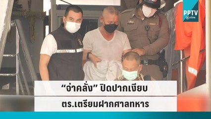 เตรียมฝากขัง “จ่าคลั่ง” เข้าศาลทหาร ด้านตร.เผยยังต้องสอบปากคำเพิ่ม |เที่ยงทันข่าว |15 ก.ย. 65