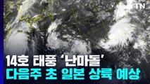 [날씨] 14호 '난마돌' 日로 향할 듯...이례적인 3개 태풍 동시 발생 / YTN