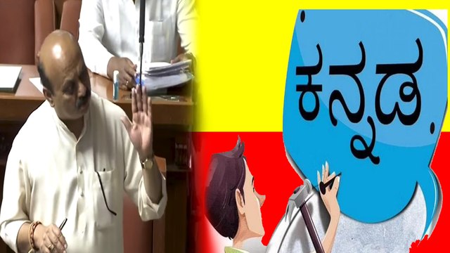 CM Bommai Kannada compulsory ಕಡ್ಡಾಯ ಕಡ್ಡಾಯ ಅಂತ ಹೇಳೋದಲ್ಲ ಮಾಡಿ ತೋರಿಸ್ತೀವಿ | *Karnataka