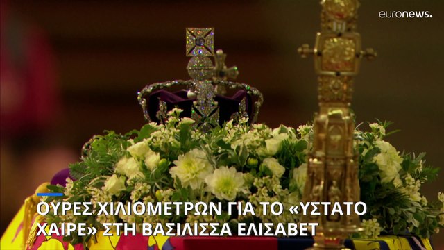 Μεγάλη Βρετανία: Ουρές χιλιομέτρων για το «ύστατο χαίρε» στη βασίλισσα Ελισάβετ
